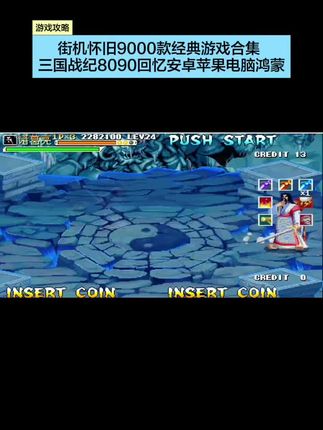 街机怀旧9000款经典游戏合集三国战纪8090回忆安卓苹果电脑鸿蒙#游戏 #游戏日常 #手游 #经典游戏 #游戏精彩时刻