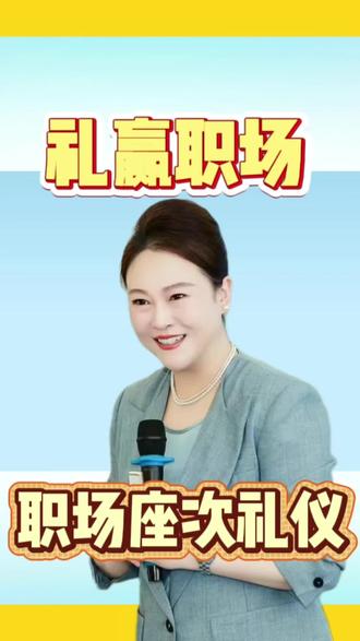 【商务礼仪・座次篇】核心口诀: 面门为尊,居中为大;左膀右臂,分宾主。“懂座次”才是真专业!#商务会议座次 #座次礼仪 #礼赢职场 #礼仪培训师证书怎么考 #礼仪培训师