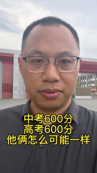 在滑县中考600分跟高考600分一样吗? #滑县教育 #滑县学业规划 #滑县中考 #滑县中招 #滑县高考