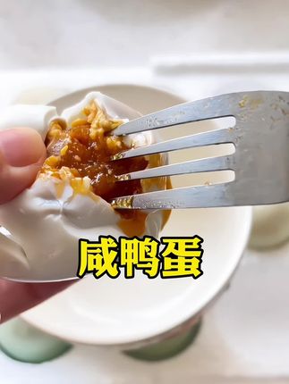 #妈呀太香了 #抖音美食创作者 #强烈推荐 #咸鸭蛋 #流油鸭蛋