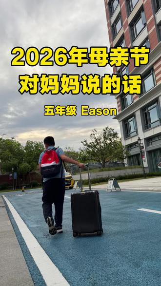 2026年母亲节,五年级儿子给的祝福,感恩❤️#母亲节#女性 #正能量 #宝妈 #家庭