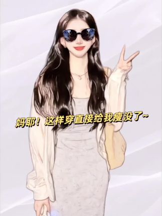 #气质女神穿搭 #女神穿搭 #好身材好气质 #夏天穿搭 #美女穿搭