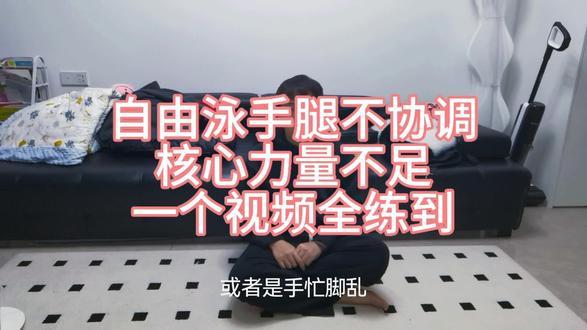 自由泳手腿不协调、核心力量不足,一个视频全解决#自由泳 #自由泳打腿 #手腿配合 #核心力量#冬天的问候