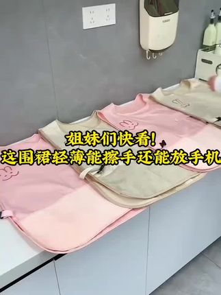 #好物推荐🔥 #好物分享 #居家好物 #围裙 #防水防油围裙推荐