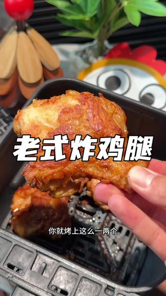管理期也能放心吃的老式生炸大鸡腿!外壳金黄酥脆,里面的鸡腿肉鲜嫩多汁,一点都不腥!真的比吃炸鸡还过瘾!#空气炸锅美食 #饱饱同学 #生炸大鸡腿