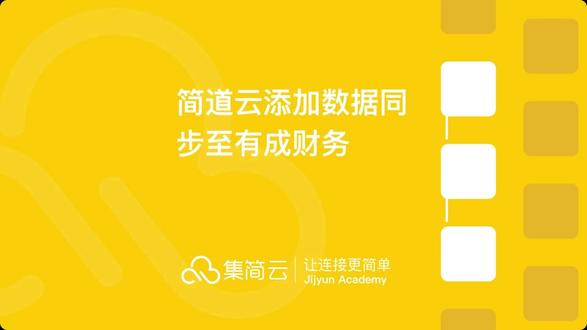 简道云添加数据同步至有成财务
当简道云有符合条件的合同备案新增时,自动在有成财务推送项目单据。通过自动化流程,减少信息传输环节的手动错误,提高处理速度,保证项目和财务数据的一致性。#简道云 #无代码 #自动化 #集简云 #有成财务 #软件开发 #办公软件 #电商人 #财务 #API