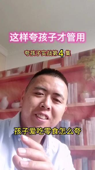 但孩子爱吃零食怎么夸? 当孩子爱吃零食时怎么夸?很多家长都不会正确夸奖。
找对方法,夸到孩子心里,越夸越优秀。
#高情商育儿 #夸孩子技巧 #育儿干货 #创作者中心 #创作灵感