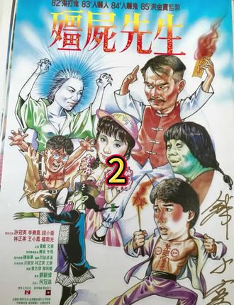 #科普冷知识 僵尸先生第二集