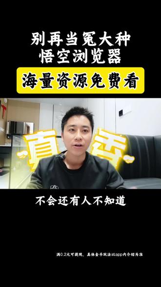 悟空浏览器APP,海量热门短剧免费看!#悟空浏览器#边看边挣钱#你的短剧搭子#追剧神器