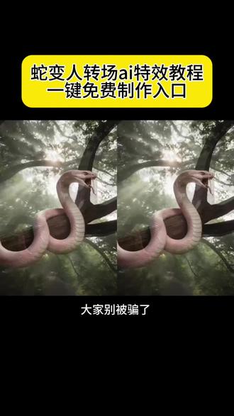 蛇变人转场 蛇变人转场ai特效教程 蛇变人ai转场教程 谁变身转场ai 蛇变身ai教程 蛇变身转变 动物变身转场 蛇变人ai指令 蛇变身如何制作 蛇变人ai特效 蛇变人ai教程 蛇变人ai特效指令 #蛇变人特效 #蛇变人 #即梦Ai#AI分身戏精大赛 #我的AI分身杀疯了 动物变人转场 教程 动物变人制作 蛇变人ai 如何制作蛇变人转场特效 如何制作蛇变人ai视频 蛇幻影美女ai 蛇幻影美女 蛇幻影美女指令 蛇幻影美女口令 狐幻身特效 蛇幻影美女特效 青蛇幻影变人ai特效教程 白蛇幻影美女 粉蛇幻影真人 蛇变人转场 美杜莎幻影