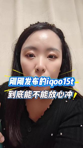 所有打算冲刚刚发布的iqoo15t的,赶紧停下 这款新机性价比如何?到底能不能冲?今天一条视频给你讲清楚,让你买对不踩坑!#iqoo15t #新机发布 #购机攻略 #手机 #iqoo