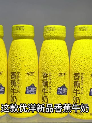 中秋送礼&日常解馋直接冲!优洋香蕉牛奶价格亲民口感绝,囤就对了!#早餐推荐 #牛奶饮品 #中秋送礼 #优洋香蕉牛奶 #打工人续命水