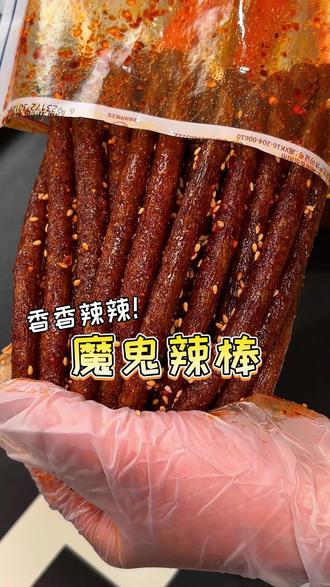 酷食嘉族家这#魔鬼辣棒 #辣条 还是#小时候的味道 !每根都裹满辣子芝麻,香香辣辣#一吃就停不下来 #零食推荐