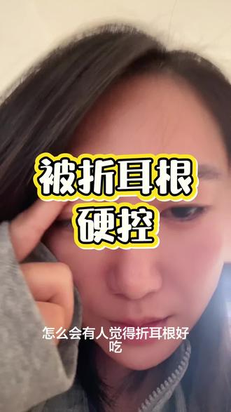 如果让我形容折耳根的味道,那就像啃了一口生鱼,还是臭水塘里的生鱼……#日常生活 #日常唠嗑 #内容太过真实 #日常分享 #创作人计划