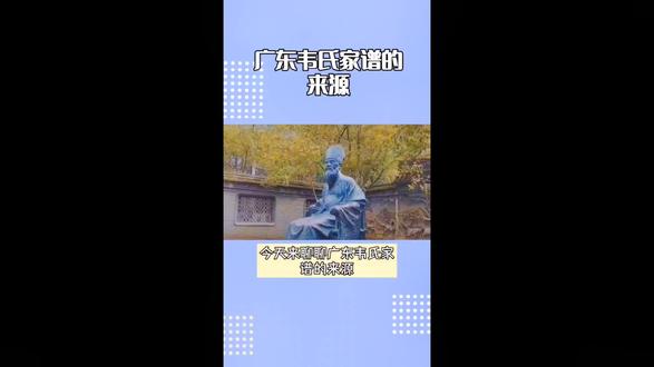广东韦氏家谱的来源。都来说说咱们韦氏家族都有什么民族特色!或者有什么好吃好玩的!#韦氏家族 #韦氏文化