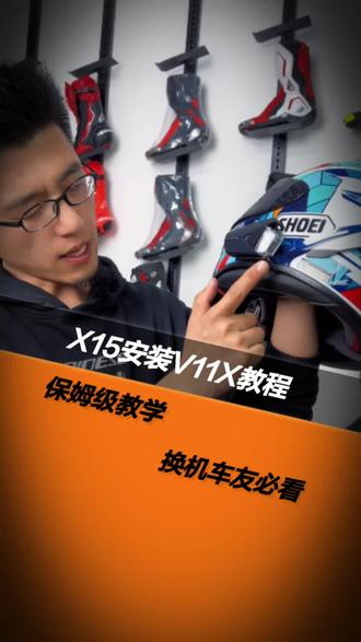 SHOEI X15安装维迈通V11X教程 #维迈通 #维迈通V11X #V11X #头盔蓝牙耳机 #安装教程