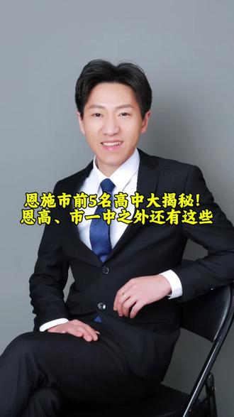 恩施市前5名高中大揭秘!恩高、市一中之外还有这些。#这届年轻人开始省着花了 #学业规划指导 #恩施高中 #市一中 #清外