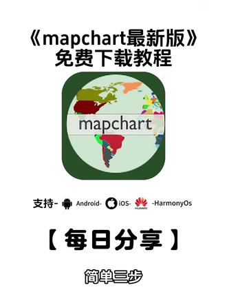 《二云宝库》mapchart下载#mapchart下载教程 #mapchart怎么下载 #mapchart官网下载 #mapchart下载入口 #mapchart是什么软件 mapchart是做什么的 mapchart下载安卓 mapchart下载苹果 应用推荐 应用分享