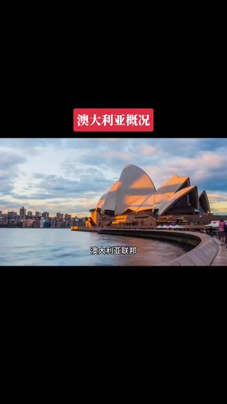 澳大利亚概况境外劳工#澳洲 #招聘 #外劳 @DOU+上热门 @DOU+小助手