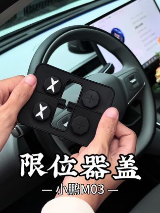 小鹏车门限位器位置有圆形孔洞,雨水冲刷内部金属结构导致故障风险,可以装上这款防水盖板,采用软硅胶材质,有防水減减震功能,建议小鹏车友都安装上#小鹏 汽车#限位器盖 #汽车好物 #小鹏m03