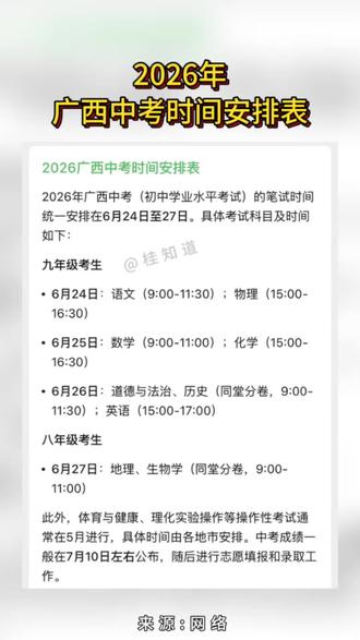 2026年广西中考时间安排表,若有出入,请以官方发布的为准,这里仅做参考。(来源:网络搜集)#中考时间安排表 #2026年中考 #中考倒计时 #广西