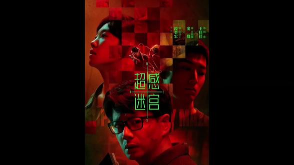 不幸的童年要用一生去治愈…#超感迷宫 #窦骁 #段奕宏