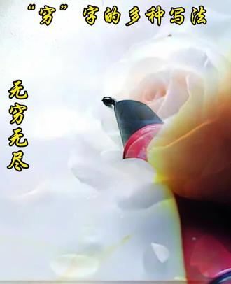 ‘“穷”字哪种写法好看些?
#真实生活分享计划 #练字 #传统文化#书法#乡村诗书文化 写字是一种生活