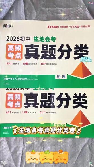 2026新版【万唯中考高频考点真题分类】语数英物化道历生地真题练习,终于等来了万唯真题分类的活动啦!真的是巨划算,活动就这两天,闭眼冲呀!#学霸秘籍 #初中生 #真题分类卷 #地理生物会考
