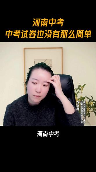河南中考也没有那么简单 河南中考试卷也没有那么简单!
#河南中考 #河南初升高 #郑州中考 #郑州初升高 #郑考通
