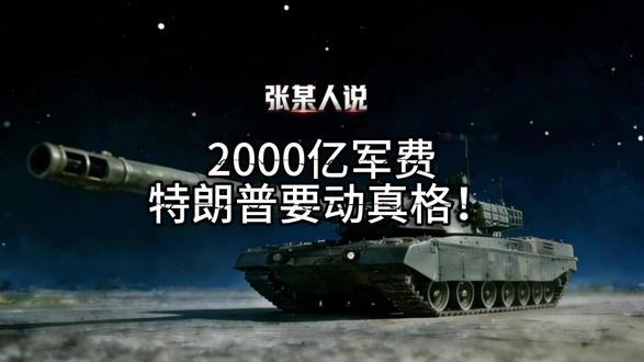 2000亿军费,特朗普要动真格! #张某人正能量