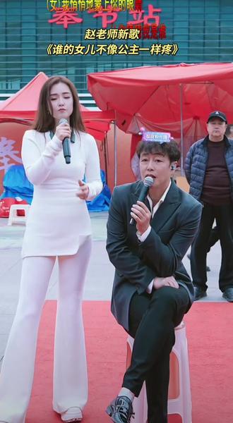 赵老师新歌
《谁的女儿不像公主一样疼》#歌手赵鑫 #舞台记录 #新歌#直播录屏精彩分享