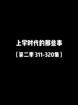 上学时代的那些事(第二季 311-320集) @大小姐夫