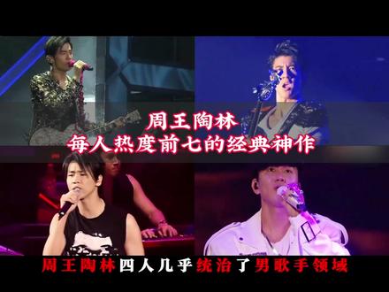 华语乐坛实力歌手周王陶林每人热度前七的经典神作#华语乐坛 #90后 #怀旧金曲 #开车听歌 #车载音乐 #音乐分享#音乐U盘#车载音乐U盘
