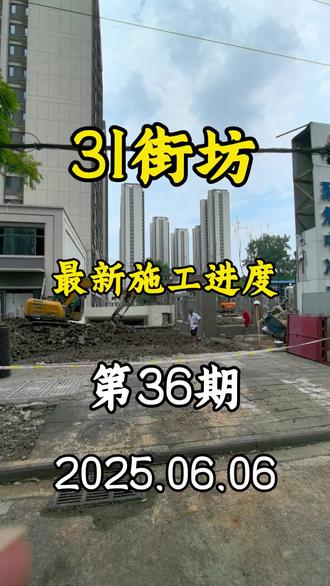 31街坊 小区最新施工进度,