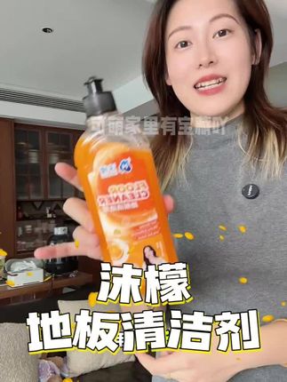 你们不要因为它便宜就不用啊!!!!好用的!!!! #好物推荐分享 #懒人分享 #沫檬 #沫檬地板清洁剂 #地板清洁液