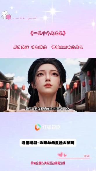 #《一眼千年爱意浓》 #红果短剧 #漫剧推荐 #漫剧 #混剪 #红果动态漫
