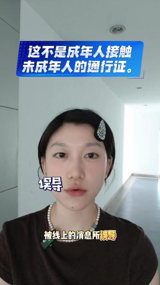 ⚠️网上那些片段别信!14岁根本不是啥"通行证"🚫 法律红线在这——成年人想靠近未成年人?门儿都没有!#未成年 #成年人 #赵 #亲密 #热点 @抖加上热门 @抖音小助手