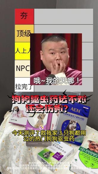 狗狗驱虫药选不对还会伤狗?今天测评 7 款我家 3 只狗都用过的热门狗狗驱虫药,全是真实使用感受,帮你避坑不花冤枉钱。
✅ AEN,白云山宝神出品,内外同驱覆盖 12种常见寄生虫。滴背上不油腻,狗狗完全不抗拒。单支均价约 18 元,性价比拉满。
✅️爱沃克,同配方吡虫啉 + 莫昔克丁,覆盖 8 种寄生虫,8 周龄幼犬可用。滴剂略油,滴完需等半小时再摸。单支均价约 35 元,品控稳定。
✅️大宠爱,成分赛拉菌素,性质温和,孕犬哺乳期可用。对硬蜱效果一般,蜱虫高发区不建议单独用。单支均价约 32 元。
✅️福来恩,成分非泼罗尼,杀跳蚤速度快,药效持续 1 个月。仅体外驱虫,部分狗狗会舔舐。单支均价约 22 元。
✅️犬心保:牛肉味咀嚼片,狗狗主动吃,预防心丝虫效果好。不驱绦虫,需搭配外驱。单粒均价约 15 元。
✅️拜宠清:对绦虫杀灭效果好,仅体内驱虫。部分狗狗吃后会软便。单粒均价约 12 元。
✅️阿维菌素:单一成分,驱虫谱窄。柯利犬绝对禁用,不推荐日常使用。
#狗狗驱虫药 #狗狗驱虫药测评 #驱虫药测评#养狗经验分享 #养宠知识分享