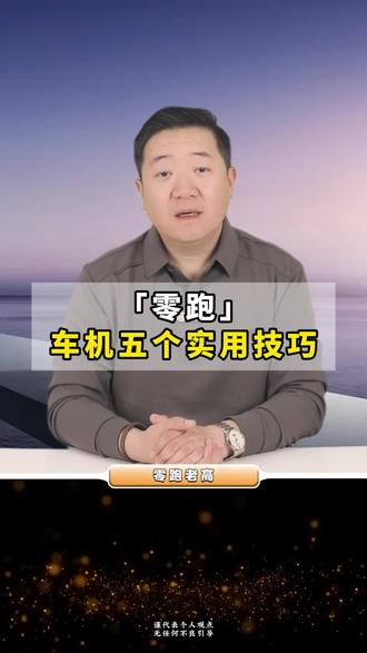 开零跑还在翻页找APP?纯属浪费车机!这5个“王炸操作”直接给你安排上,学会秒变玩车大神,身边车友都得追着要教程!#车机系统 #汽车知识 #零跑汽车 #零跑