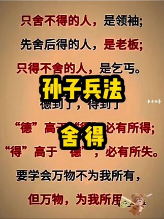 #创作者中心 #创作灵感    孙子兵法 舍得☞万物不为我所有 但万物 为我所用 #情感#人性智慧#孙子兵法三十六计