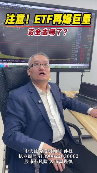 注意!ETF再爆巨量,资金到底去哪了? #股票 #证券 #财经 #金融