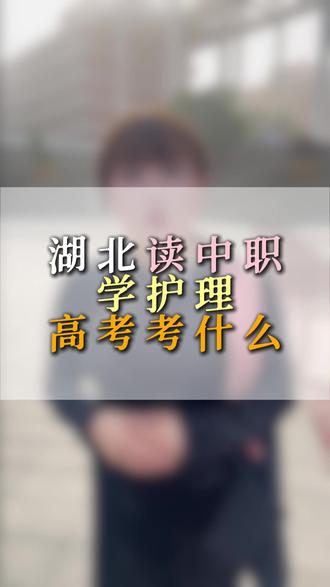 在武汉,读中职学护理到底考些什么内容? #家长必读 #湖北中职 #升学规划 #中职学校
