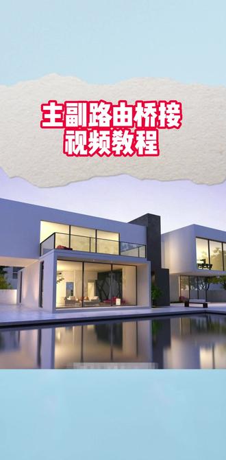 如何设置主副路由桥接 #Mesh #二级路由设置