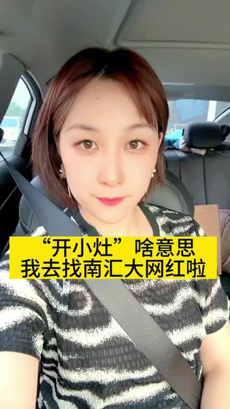 #创作灵感 #南汇 开小灶啥意思?那晓得南汇网红是撒银?#方言 #同城发现