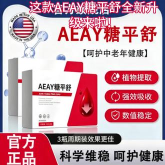 这新AEAY糖平舒全新升级来啦!甄选优质植物原料的贴心好物,温和好吸收,品质靠谱又安心,日常补充用它准没错,轻松给生活添一份元气与舒适~需要点击链接查看详情