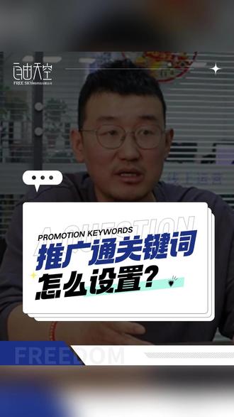 推广通的关键词,要怎么设置?#推广通 #美团运营 #大众点评 #本地商家 #生活服务
