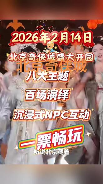 #北京奇侠城 #团购优惠活动火爆进行中 春节去哪里玩就去北京奇侠城玩里面有超多好玩的 人均只要几十块钱聚划算