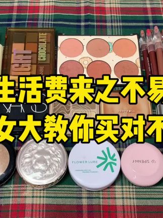 生活费基础,选彩妆就不基础!#好物推荐🔥 #学生党必备 #平价彩妆 #平价好物 #分享爱用物