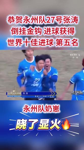 恭贺永州队27号张涛倒挂金钩神级进球获得世界十佳进球第五名,永州队的小伙子,晓了显火🔥,接下来20号半决赛永州VS长沙以及中邦8周年庆典双向奔赴,相聚中邦一起为永州队加油助威,永州队永冲锋,再创神话#张涛 #倒挂金钩 #世界十佳进球 #永州队#中邦世纪广场8周年