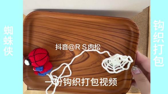 一份蜘蛛侠钩织打包视频 #钩织接单 #手工diy定制 #抖音潮流玩家#钩织#毛线钩织
